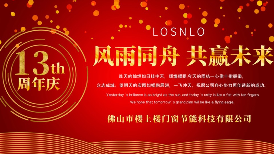 熱烈慶祝樓上樓門窗成立13周年，十載歲月，耀啟新程!