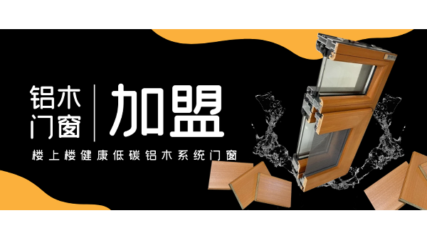 佛山鋁木系統(tǒng)門(mén)窗加盟哪一家好？
